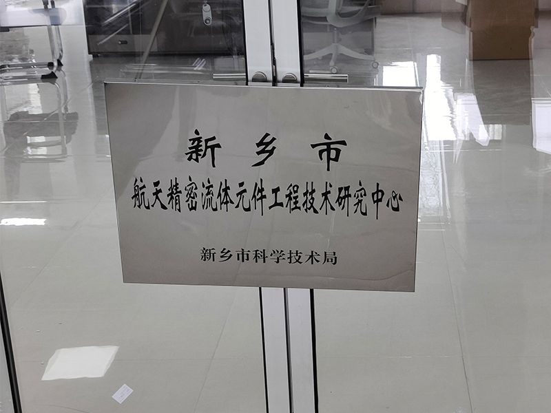 贺喜！河南超滤获批成立“航天精密技术研究中心”